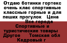 Отдаю ботинки гортекс очень клас спортивные классные горные и для пеших прогулок › Цена ­ 3 990 - Все города Спортивные и туристические товары » Другое   . Томская обл.,Кедровый г.